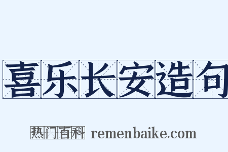 喜乐长安造句是什么意思的图片